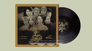 موسيقى مسلسل سيد الرجال - لحظه انكسار