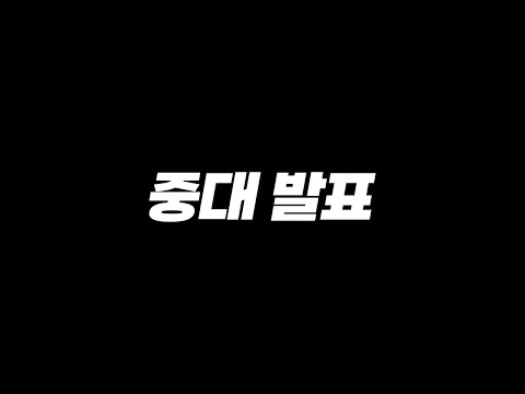 중대발표