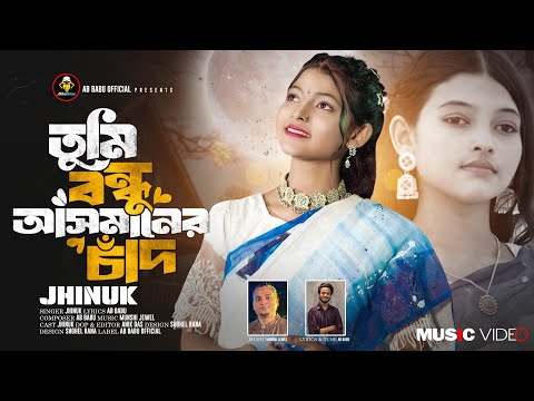 তুমি বন্ধু আসমানের চাঁদ | AB Babu Feat Jhinuk| Munshi Jewel | Official MV |Tumi Bondhu Asmaner Chad