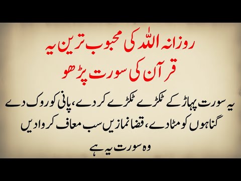 Allah ko Ye Jo Pasand Hai Quran ki Surat Parha kro | Qaza Namaz hoya Gunah ho Sab Maaf karwaye gi