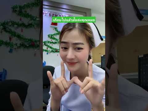 เกือบไปแล้วมั๊ยล่ะคุณหมอ #funny #comedy #reels #เล่าเรื่องตลก #คลิปตลก
