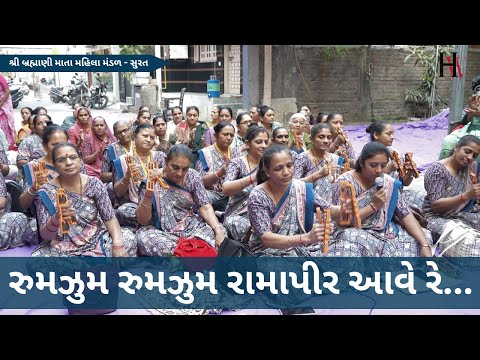 રુમઝુમ રુમઝુમ રામાપીર આવે રે | Gujarati Bhajan 2024 | Gujarati Kirtan 2024 | Hans Wahini Official