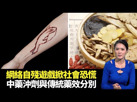 東張西望｜網絡自殘遊戲掀社會恐慌｜三十年歷史粉麵店牛腩河嚴謹工序｜濃縮中藥沖劑與傳統中藥藥效分別｜朱凱婷 陳庭欣 區永權 朱智賢