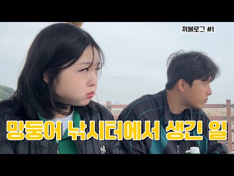 남편따라 첫 망둥어 낚시🎣