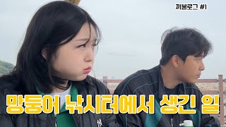 남편따라 첫 망둥어 낚시🎣