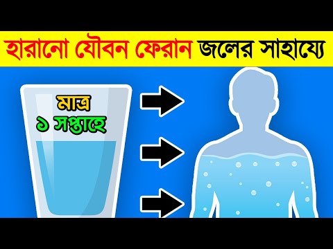 জল = যৌবন শক্তি | Water Consuming Habits to Be Healthy without investing money | Success Never End