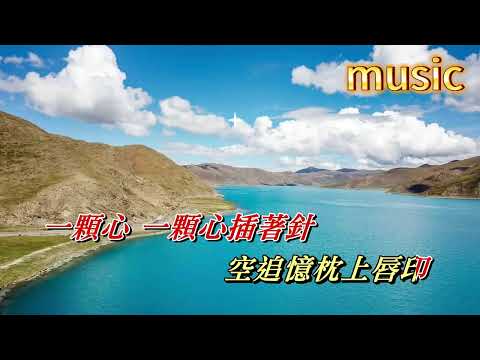 千枝針刺在心 鄧瑞霞KTV 伴奏 no vocal 無人聲 music 純音樂 karaoke 卡拉OK 伴唱千枝針刺在心 鄧瑞霞