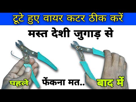 खराब वायर कटर फेंकना मत वरना पछताना पड़ सकता है | wire cutter repair | wire cutter