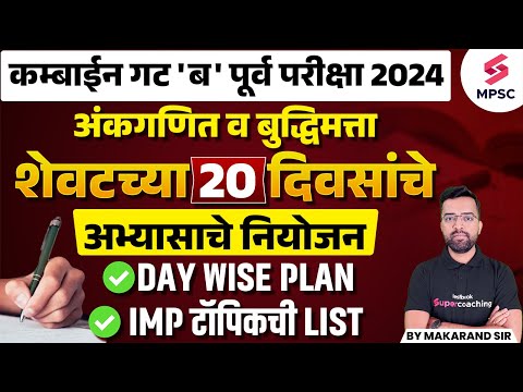 MPSC Combine Group B Prelims 2024 | Maths & Reasoning Last 20 Days Study Plan | Makarand Sir