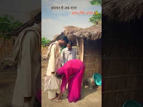 बचपन में जब नाना आम लेके आया🥭 #shorts #shortvideo #funnyvideo