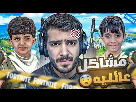 حليت مشاكل عائليه في فورت نايت!!؟🤣🔥(كنان ضد هشام)