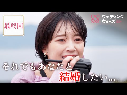 【最終回】1000万円を獲得するカップルが決定...！予想できない残酷な結末が...!?ラスト5分で衝撃発表も...｜フルは #ABEMA で配信中📺 #ウェディングウォーズ ⚔️🩷