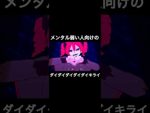 メンタル弱い人向けのダイダイダイダイダイキライ#かわいい#ダイダイダイダイダイキライ#メンタル弱い#初音ミク #重音テト