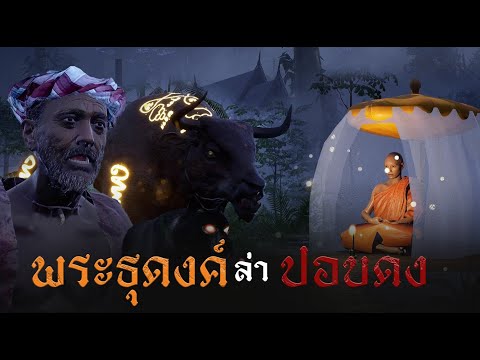 พระธุดงค์ล่าปอบดงค์ l สยองไดอารี่