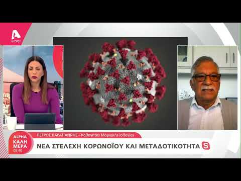 Νέα στελέχη κορωνοϊού και μεταδοτικότητα | AlphaNews Live