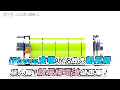 【iPhone充電90%的人都用錯 達人曝1鍵保護電池健康度！】｜@蘋果爹