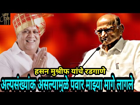 हसन मुश्रीफांचा रडीचा डाव?,Sharad Pawar,Hasan mushrif,politics,NCP,BJP,Shivsena,live stream,viral,