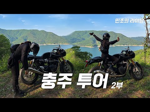 카페레이서 타고 오프로드..? l 충주 라이딩 2부 l Street riding 🇰🇷