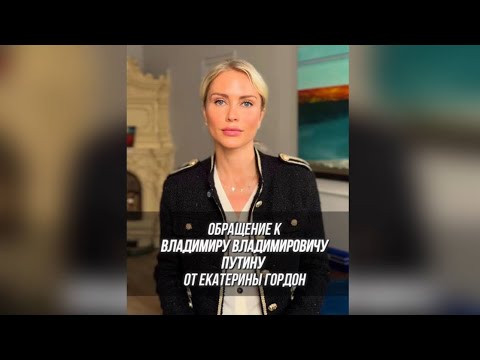 Обращение к Владимиру Владимировичу Путину от Екатерины Гордон!
