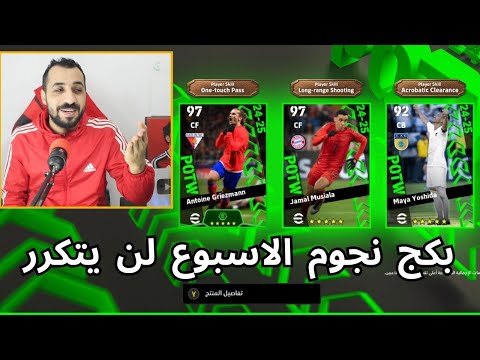 فتحت بكج نجوم الاسبوع طلعلي أسوأ حظ في التاريخ في لعبة بيس | efootball 25