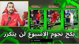 فتحت بكج نجوم الاسبوع طلعلي أسوأ حظ في التاريخ في لعبة بيس | efootball 25