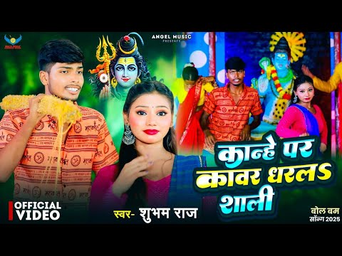 Subham Raj | कान्हे पर कवर धरला शाली | Bhojpuri Hit song 2025