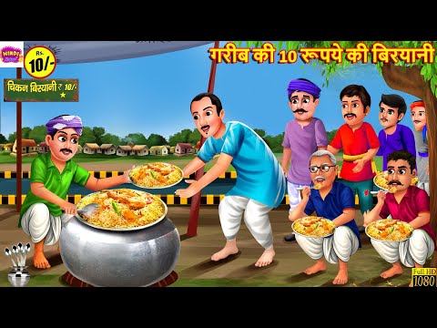 गरीब की 10 रूपये की बिरयानी | Gareeb Ki Biryani | Hindi Kahani | Moral Stories | Bedtime Stories