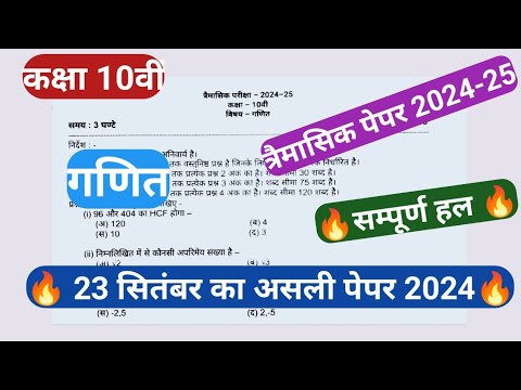 कक्षा 10वीं गणित पेपर त्रैमासिक परीक्षा 2024 | class 10th math/ganit paper/trimasik paper 2024