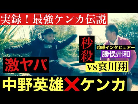 【中野英雄❌ケンカ伝説〜前編〜】哀川翔と初対面でケンカ‼️秒殺の真相⁉️暴走族エピソード