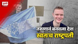 Pudhari News | 20 वर्षाचा डॅनियल बनला व्हर्डिसचा राष्ट्रपती #vurdis