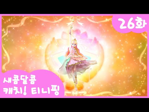 26화 본편🩷 마음을 하나로! 하모니어스 l 새콤달콤 캐치! 티니핑🍰