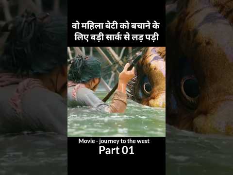 वो महिला बेटी को बचाने पानी के जानवर से लड़ गई #part01 #shorts