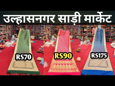 उल्हासनगर साड़ी मार्केट | ulhasnagar saree market | Cheapest Market Mumbai |Rs70