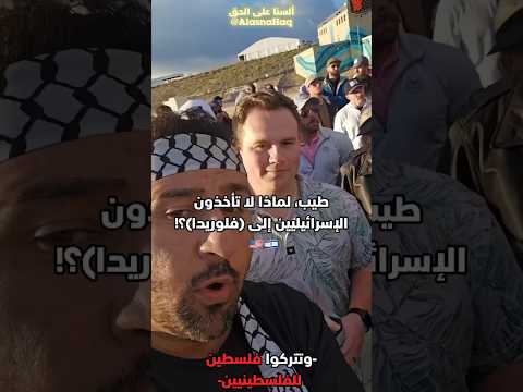 متظاهر فلسطيني 🇵🇸 يفحم أمريكيين 🇮🇱🇺🇸 #فلسطين #palestine #israel