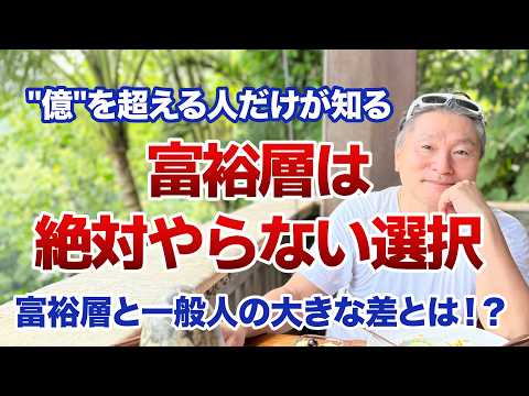 お金持ちと庶民の決定的な考え方の違い〜旅行編〜【あなたはどっち派？】