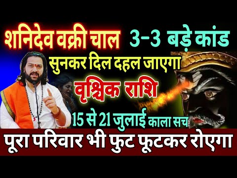 वृश्चिक राशि, 15,16,17 जुलाई, चेतावनी शनि की वक्री चाल 3 भयंकर घटनाएं