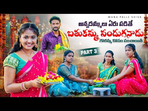 బతుకమ్మ పండుగనాడు గౌరమ్మ కోసం పంచాయితీ|| అన్నదమ్ములు ఏర్పడితే| ||my village comedy ||#entertainment