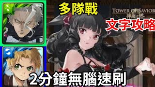 【神魔之塔】龍神 魯迪烏斯 2分鐘無腦速刷 幾乎不用轉珠  | 【 偽裝與諜報】【黑羽亞夜子與黑羽文彌】【多戰隊】