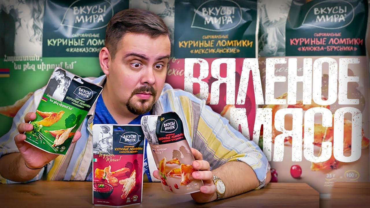 Вяленое мясо ВКУСЫ МИРА Грудка по цене икры