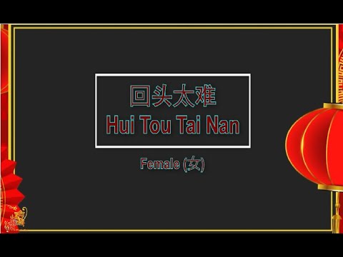 回頭太難 (Hui Tou Tai Nan) Female Version – Karaoke mandarin