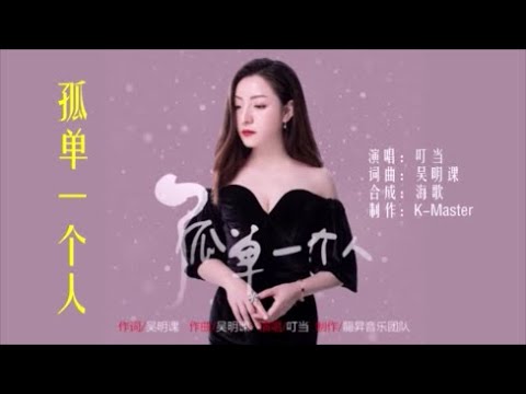 叮当 《孤单一个人》 KTV 导唱字幕 （备有伴奏视频）