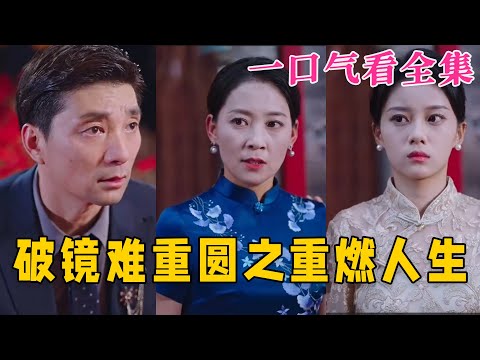 【大結局完整版】《破鏡難重圓之重燃人生》第1~66全集#家庭 #总裁 #亲情  #逆袭  #复仇  #爱情 #短剧 #drama #shorts #shortvideo #movie #九州快看