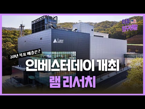 [미주탐구생활] 28년 목표매출과 전망 분석! #램리서치