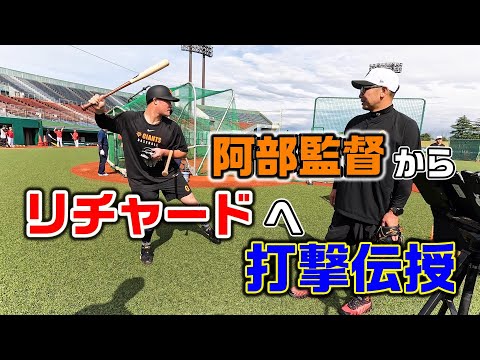 リチャード選手へ阿部監督の打撃伝授！