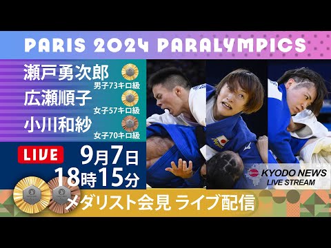 【ノーカット】パラリンピック・メダリスト記者会見  柔道「金」の広瀬順子、瀬戸勇次郎、「銅」小川和紗