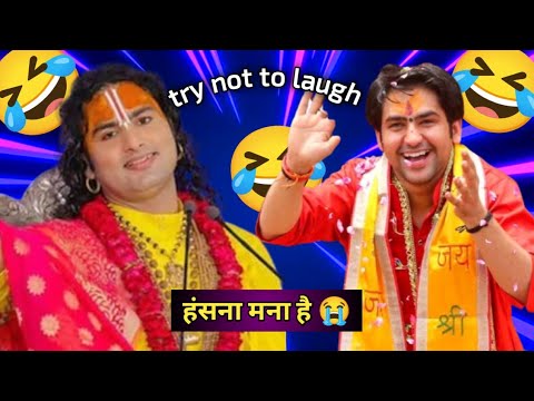 Aniruddhacharya ji funny video 😂🤣|| Try Not To Laugh challenge 1🤣|| funny memes #aniruddhacharyaji