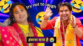 Aniruddhacharya ji funny video 😂🤣|| Try Not To Laugh challenge 1🤣|| funny memes #aniruddhacharyaji