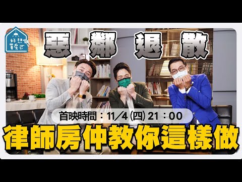 租屋 買房 漏水 噪音 菸味 問題一大堆？！陳又新律師 陳泰源房仲 帶你退散惡鄰居【好想買房ㄛ】ep.17 首映