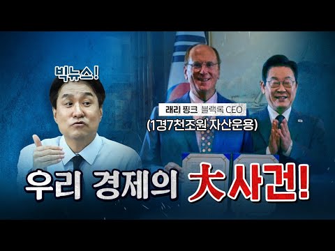 세계 1위 자산운용사 블랙록 회장이 한국을 선택한 이유? [코너별 다시보기]