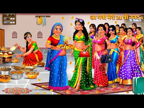 नई बहु के ससुराल आयी 21 ननद | 21 Nanad Ka Sasural | Saas Bahu Kahani | Hindi Kahani | Story | Kahani